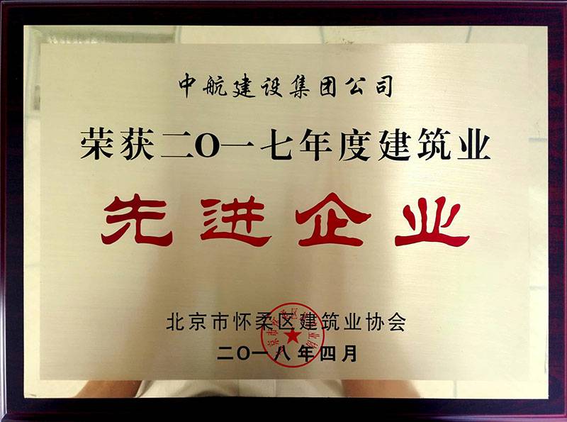 兰州段良社区健康管理有限公司荣获怀柔建筑业2017年度先进企业