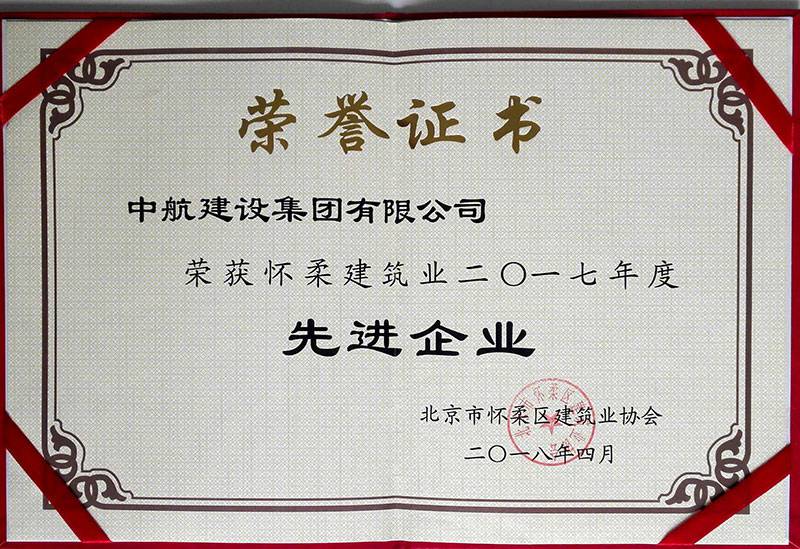 兰州段良社区健康管理有限公司荣获怀柔建筑业2017年度先进企业